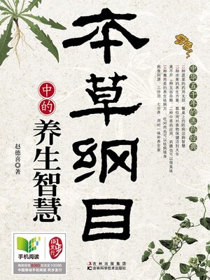cover image of 本草纲目中的养生智慧